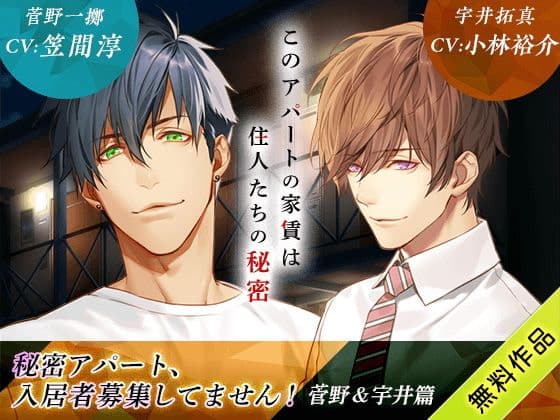 秘密アパート、入居者募集してません! 菅野&宇井篇