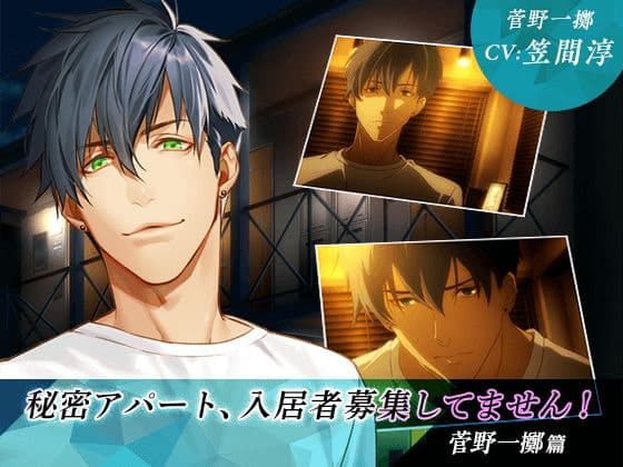 秘密アパート、入居者募集してません! 菅野一擲篇