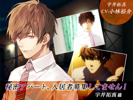 秘密アパート、入居者募集してません! 宇井拓真篇