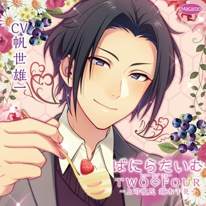 【特典】「ばにらたいむTWO FOUR～上司彼氏　鏑木千晃～プロポーズ編」(CV：帆世雄一)