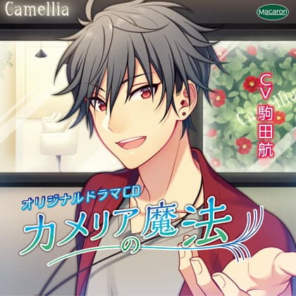 【特典】「カメリアの魔法 初めてのデート編」（CV：駒田航）