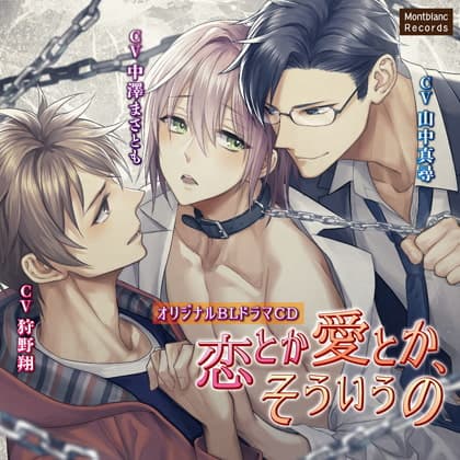 【特典】恋とか愛とか、そういうの　トライアングル白 編(CV：山中真尋、狩野翔、中澤まさとも)