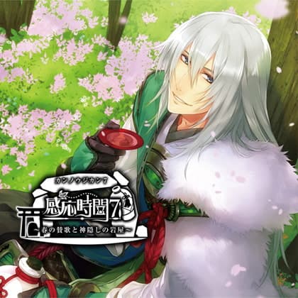 感応時間7 ～春の賛歌と神隠しの岩屋～ CV.平川大輔