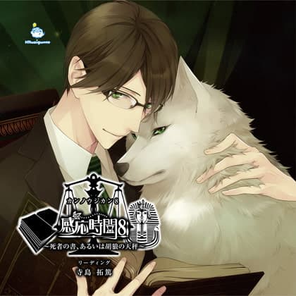感応時間8 ～死者の書、あるいは胡狼の天秤～ CV.寺島拓篤