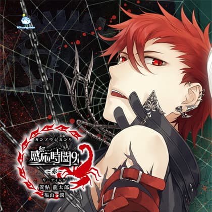 感応時間9 ～赤～ CV.置鮎龍太郎・福山潤