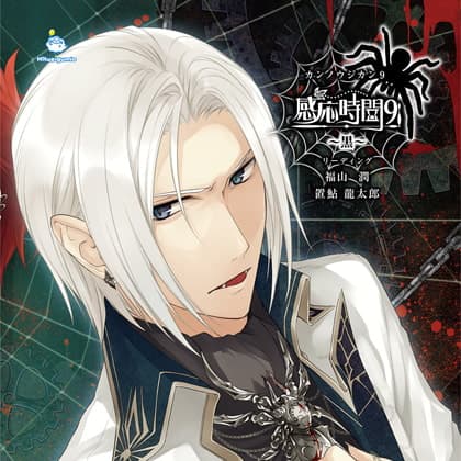 感応時間9 ～黒～ CV.福山潤・置鮎龍太郎