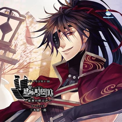 感応時間10～海神の呼ぶ声～ CV.三木眞一郎