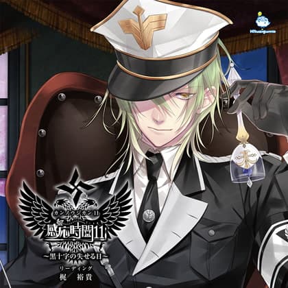 感応時間11～黒十字の失せる日～ CV.梶裕貴