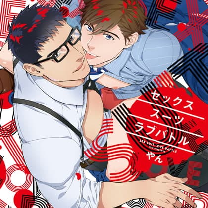 セックススーツラブバトル