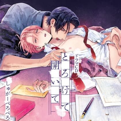 とろけて開いて（出演：野上翔、加藤将之）※特典トラック付き