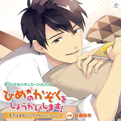 ひめのかぞくをしょうかいします!～まさはるおにいちゃんといっしょ!～