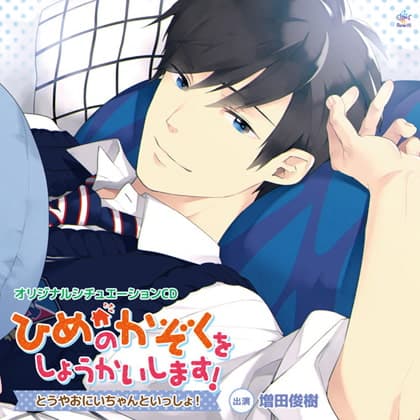 ひめのかぞくをしょうかいします!～とうやおにいちゃんといっしょ!～