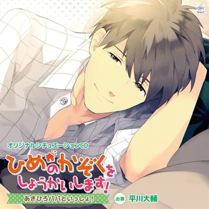 ひめのかぞくをしょうかいします!～あきひろパパといっしょ!～