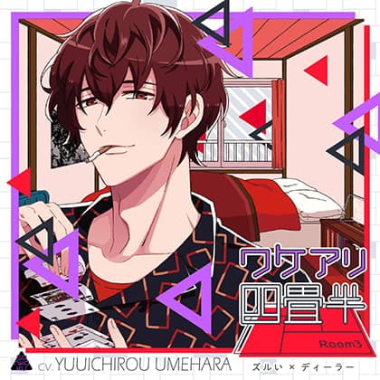 ワケアリ四畳半 Room3 ズルい× ディーラー