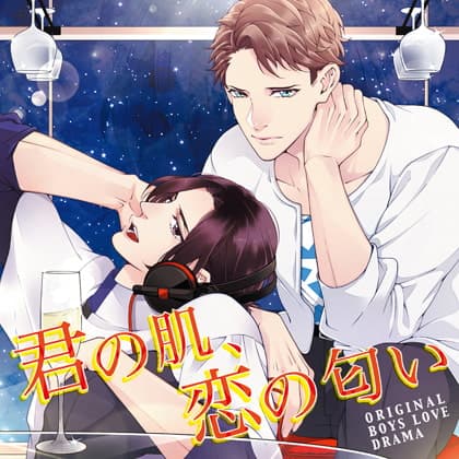 君の肌、恋の匂い