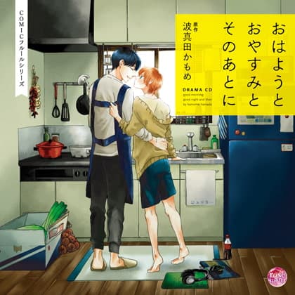 おはようとおやすみとそのあとに