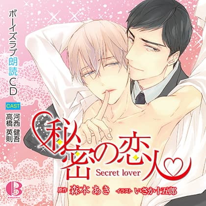 秘密の恋人