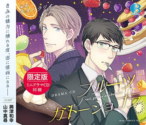 【限定版】フルーツ、ガトーショコラ