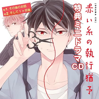 【有償特典付】赤い糸の執行猶予