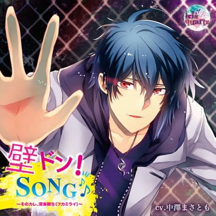 『壁ドン! SONG♪』シリーズ1st「そのカレ、深海頼生（フカミライ）」