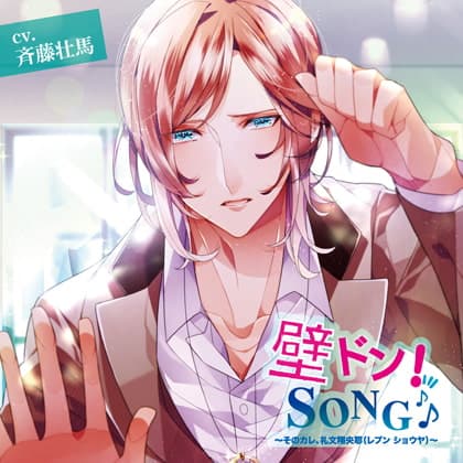 『壁ドン! SONG♪』シリーズ2nd 「そのカレ、礼文翔央耶（レブン ショウヤ）」