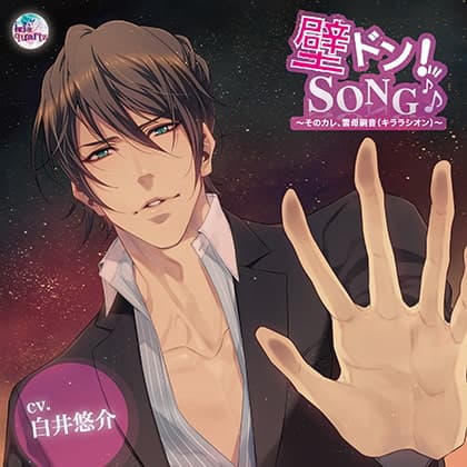 『壁ドン! SONG♪』シリーズ4th「そのカレ、雲母嗣音（キララシオン）」