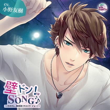 『壁ドン! SONG♪』シリーズ5th「そのカレ、楠原星（クスハラ ジョー）」
