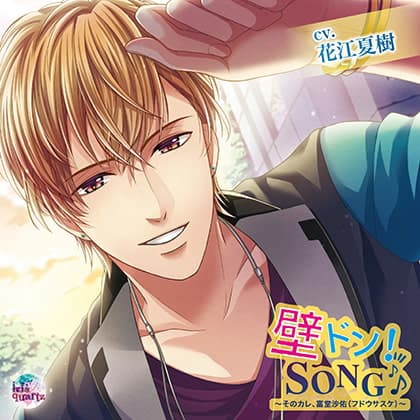 『壁ドン! SONG♪』シリーズ6th「そのカレ、富堂沙佑（フドウサスケ）」