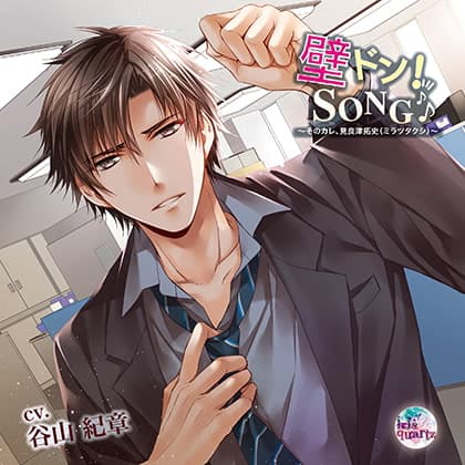 『壁ドン! SONG♪』シリーズ8th「そのカレ、見良津拓史（ミラツタクシ）」