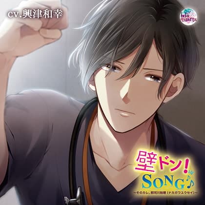 『壁ドン! SONG♪』シリーズ9th「そのカレ、那珂川裕晴（ナカガワユウセイ）」