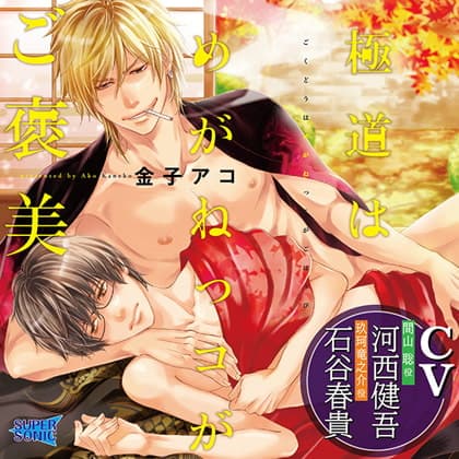 「極道はめがねっコがご褒美」