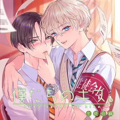 【僕たちのキス。】生徒会編
