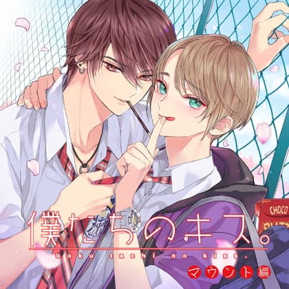 【僕たちのキス。】マウント編【特典SS付】