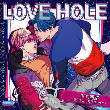 LOVE HOLE 101号室〜テッペン↑超えちゃって〜