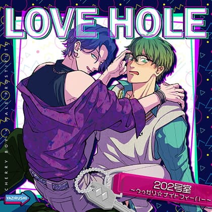 LOVE HOLE 202号室〜うっかり☆ナイトフィーバー〜
