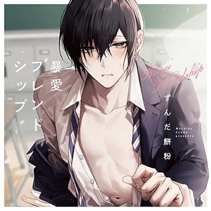 暴愛フレンドシップ（出演：白井悠介、佐藤拓也）※特典トラック付き