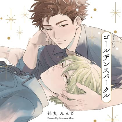 ゴールデンスパークル（出演：天﨑滉平、古川慎）※特典トラック付き