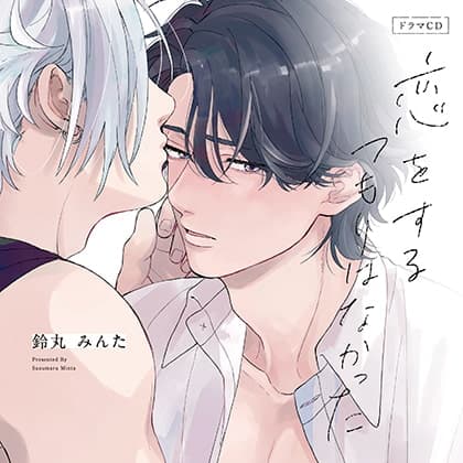 恋をするつもりはなかった（出演：佐藤拓也、江口拓也）※特典トラック付き