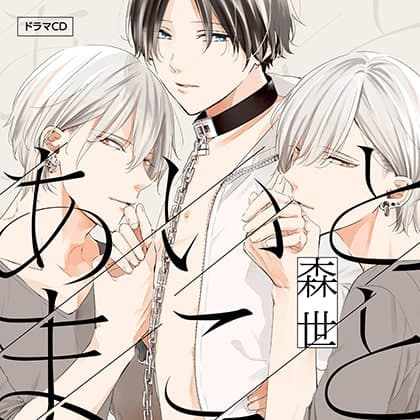 あいとまこと（出演：小林裕介、古川慎）※おまけキャストコメント付き