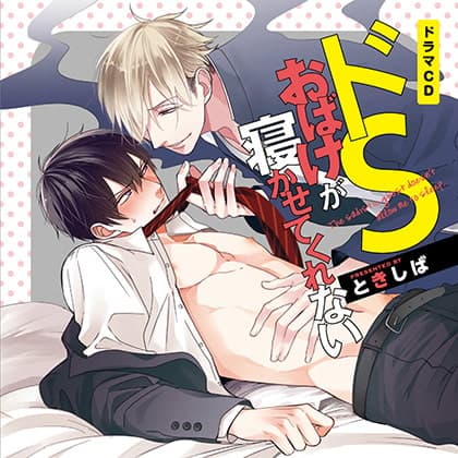 ドＳおばけが寝かせてくれない（出演：白井悠介、中島ヨシキ）※おまけキャストコメント付き