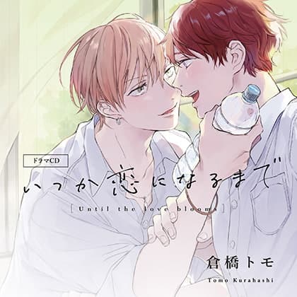 いつか恋になるまで（出演：古川慎、内田雄馬）