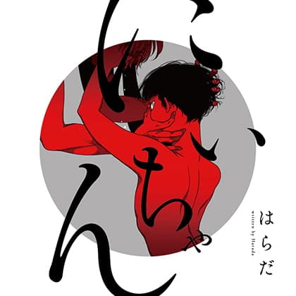 にいちゃん（出演：斉藤壮馬、加藤将之）※おまけキャストコメント付き