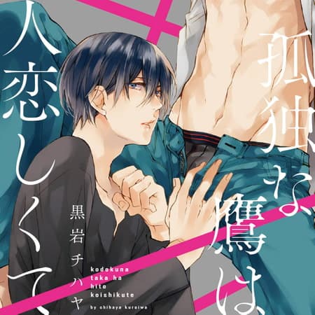 孤独な鷹は人恋しくて（出演：興津和幸、田丸篤志、中澤まさとも）※特典トラック付き