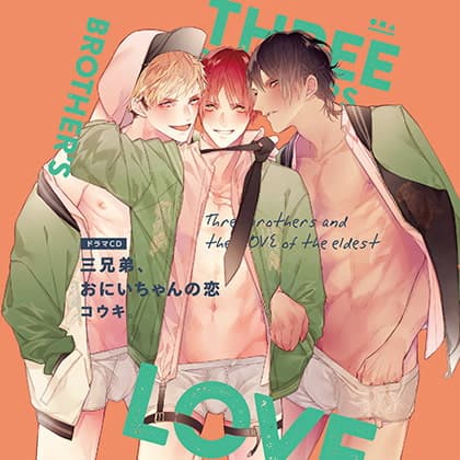 三兄弟、おにいちゃんの恋（出演：駒田航、神尾晋一郎、中島ヨシキ、野上翔、笠間淳、山下誠一郎）