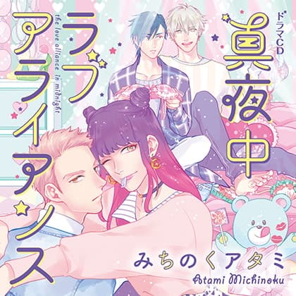 真夜中ラブアライアンス（出演：中島ヨシキ、佐藤拓也、興津和幸、古川慎）※特典トラック付き