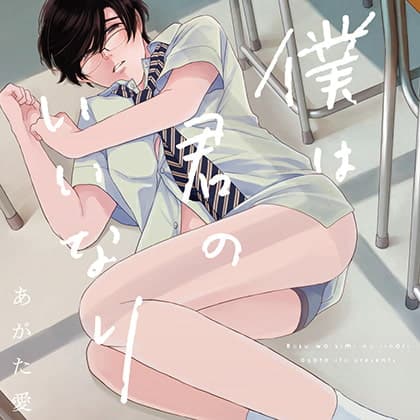 僕は君のいいなり（出演：田丸篤志、中澤まさとも、白井悠介）※特典トラック付き