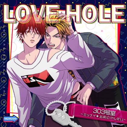 LOVE HOLE 303号室～ミッナイ◇お前にINしたい～ がるまに限定ミニドラマ付き
