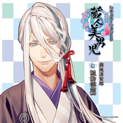 蔵人美男児 シチュエーションCD 1～錦城清紫郎編～