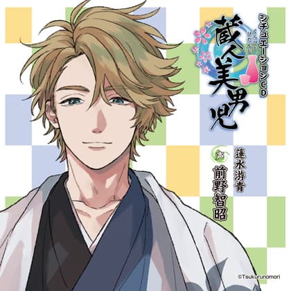 蔵人美男児 シチュエーションCD 1～蓮水游青編～