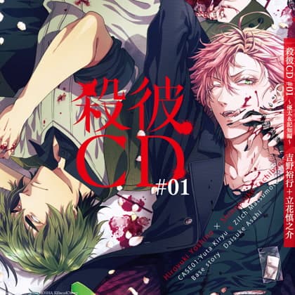 殺彼CD#01～優太＆記知編～